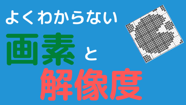 It初心者向け 実はよく知らない画素と解像度 エンジニアブログ