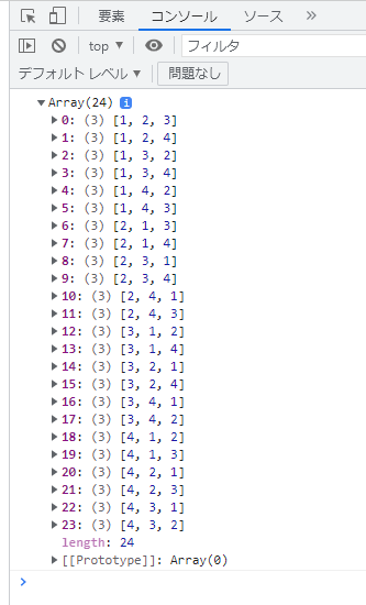 JavaScriptで配列の要素の並べ方を取り出す方法を実際に使ってみた